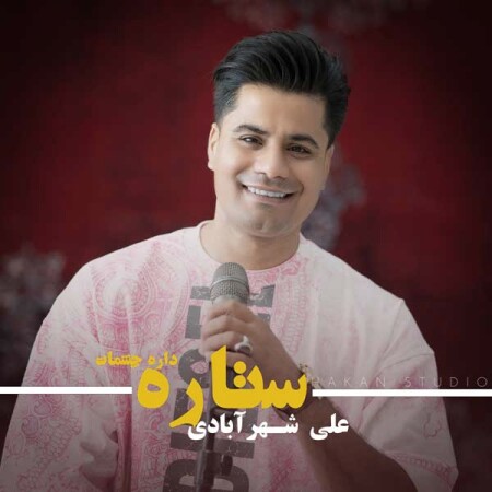 شاد ستاره داره چشمات چقدر جذاب و نازی از علی شهرآبادی
